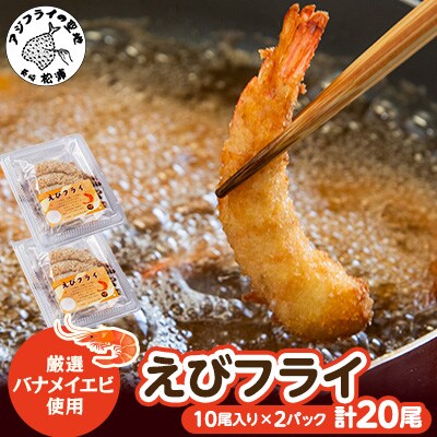 えびフライ10尾×2パック【配送不可地域:離島】【1465723】長崎県松浦市10000鍋セット・総菜・加工食品総菜
