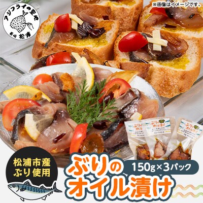 ぶりのオイル漬150g×3パック【配送不可地域:離島】【1465765】長崎県松浦市10000魚介・海産物その他 魚介・海産物