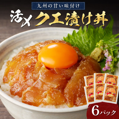 クエ漬け丼1袋(80g)×6P【配送不可地域:離島】【1466998】長崎県松浦市38000魚介・海産物その他 魚介・海産物