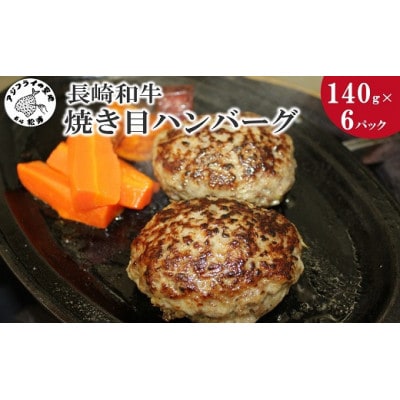 長崎和牛(A4〜A5ランク)入り 焼き目ハンバーグ(140g×6パック)【配送不可地域:離島】【1487566】長崎県松浦市15000肉加工肉(ハム・ソーセージ等)