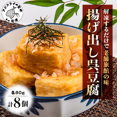 【解凍するだけで老舗旅館の味】揚げ出し呉豆腐 80g×8食【配送不可地域:離島】【1510792】長崎県松浦市12000鍋セット・総菜・加工食品その他 鍋セット・総菜・加工食品
