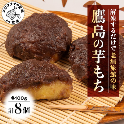 【解凍するだけで老舗旅館の味】鷹島の芋もち 100g×8食【配送不可地域:離島】【1510831】長崎県松浦市12000菓子・スイーツその他 和菓子