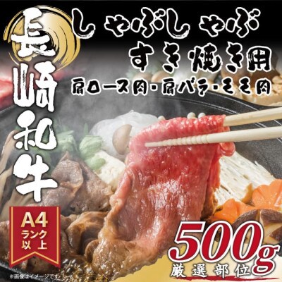 【A4〜A5】長崎和牛しゃぶしゃぶすき焼き用(肩ロース肉・肩バラ肉・モモ肉)500g(松浦市)【配送不可地域:離島】【1513124】長崎県松浦市11000肉牛肉