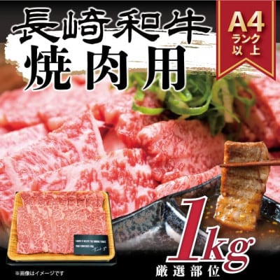 【A4〜A5】長崎和牛焼肉用 1kg(500g×2p)(松浦市)【配送不可地域:離島】【1513517】長崎県松浦市20000肉牛肉