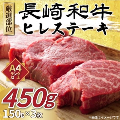 【A4〜A5】長崎和牛ヒレステーキ 450g(150g×3枚)(松浦市)【配送不可地域:離島】【1513661】長崎県松浦市30000肉牛肉