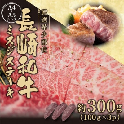 【厳選希少部位】【A4〜A5】長崎和牛ミスジステーキ 約300g(100g×3p)(松浦市)【配送不可地域:離島】【1513689】長崎県松浦市11000肉牛肉