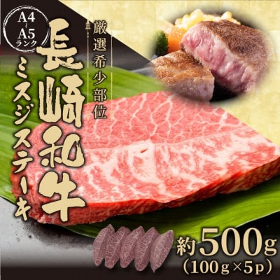 【厳選希少部位】【A4〜A5】長崎和牛ミスジステーキ 約500g(100g×5p)(松浦市)【配送不可地域:離島】【1513690】長崎県松浦市15000肉牛肉