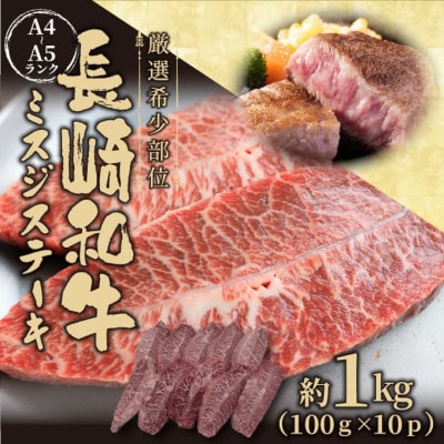 【厳選希少部位】【A4〜A5】長崎和牛ミスジステーキ 約1kg(100g×10p)(松浦市)【配送不可地域:離島】【1513692】長崎県松浦市28000肉牛肉