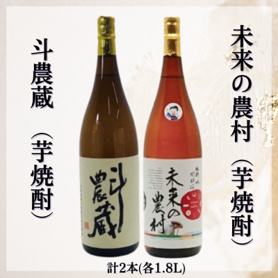 斗農蔵(芋焼酎)&未来の農村(芋焼酎)【B5-065】【配送不可地域:離島】【1535799】長崎県松浦市15000酒・アルコール焼酎