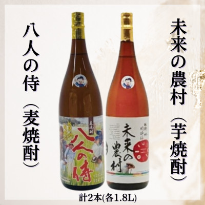 未来の農村(芋焼酎)&八人の侍(麦焼酎)【B5-063】【配送不可地域:離島】【1535825】長崎県松浦市15000酒・アルコール焼酎