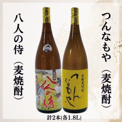 つんなもや(麦焼酎)&八人の侍(麦焼酎)【B5-066】【配送不可地域:離島】【1535826】長崎県松浦市15000酒・アルコール焼酎