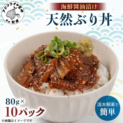 【流水解凍だけの簡単調理】海鮮醤油漬け天然ぶり丼80g×10パック【配送不可地域:離島】【1549764】長崎県松浦市14000魚介・海産物その他 魚介・海産物