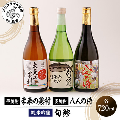 未来の農村(芋焼酎)&八人の侍(麦焼酎)&旬鯵(清酒)セット【B5-060】【配送不可地域:離島】【1556848】長崎県松浦市15000酒・アルコール日本酒