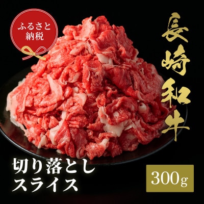 【和牛セレブ】長崎和牛 切り落としスライス 300g(松浦市)【配送不可地域:離島】【1563644】長崎県松浦市10000肉牛肉