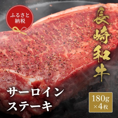 【和牛セレブ】長崎和牛 サーロインステーキ 180g×4枚(松浦市)【配送不可地域:離島】【1563649】長崎県松浦市54000肉牛肉