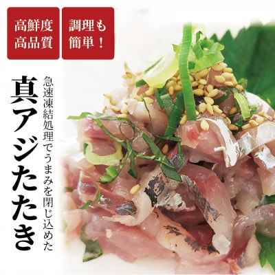 真アジたたき1kg(500g×2P)【配送不可地域:離島】【1579140】長崎県松浦市14000魚介・海産物その他 魚介・海産物
