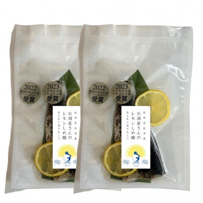 【2冠受賞】レモンしめ鯖2パックセット【配送不可地域:離島】【1583423】長崎県松浦市12000魚介・海産物その他 魚介・海産物
