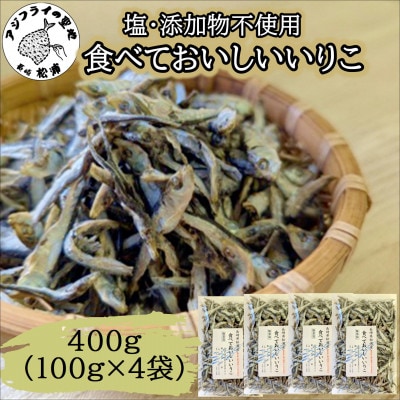 塩も添加物も不使用!食べておいしいいりこ 100g×4袋【1664083】長崎県松浦市7000魚介・海産物その他 魚介・海産物