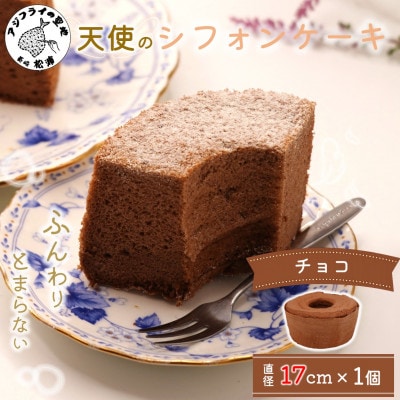 天使のシフォンケーキチョコホール【配送不可地域:離島・沖縄】【1666302】長崎県松浦市5000菓子・スイーツケーキ・カステラ