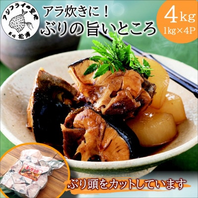 ぶりアラ炊きにぴったり カット済みぶりの旨いところ4kg【配送不可地域:離島】【1676196】長崎県松浦市10000魚介・海産物鮮魚
