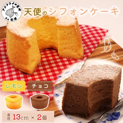 天使のシフォンケーキ〈チョコ&レモン〉2個セット【配送不可地域:離島・沖縄】【1677547】長崎県松浦市6000菓子・スイーツケーキ・カステラ