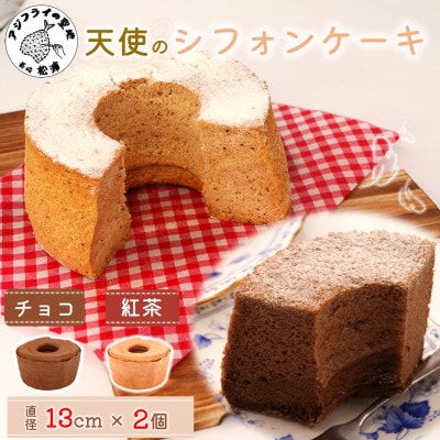 天使のシフォンケーキ<チョコ&紅茶>2個セット【配送不可地域:離島・沖縄】【1677548】長崎県松浦市6000菓子・スイーツケーキ・カステラ
