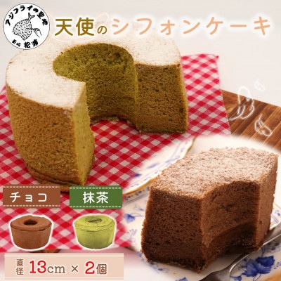 天使のシフォンケーキ<チョコ&抹茶>2個セット【配送不可地域:離島・沖縄】【1677549】長崎県松浦市6000菓子・スイーツケーキ・カステラ