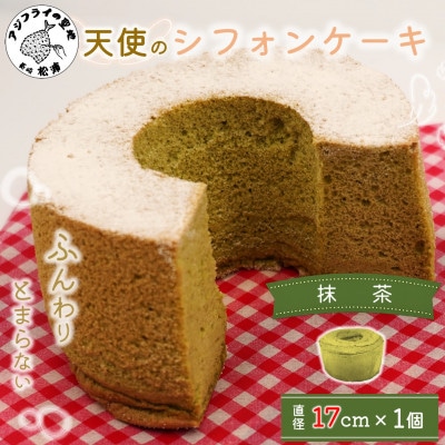 天使のシフォンケーキ抹茶ホール【配送不可地域:離島・沖縄】【1677554】長崎県松浦市5000菓子・スイーツケーキ・カステラ