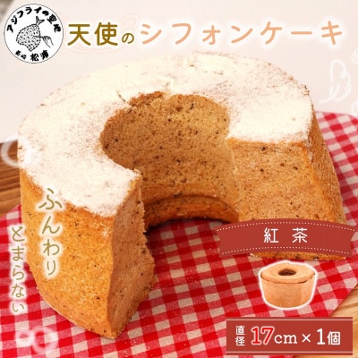 天使のシフォンケーキ紅茶ホール【配送不可地域:離島・沖縄】【1677555】長崎県松浦市5000菓子・スイーツケーキ・カステラ