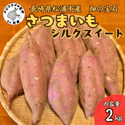 【長崎県松浦市産】畑の宝石 さつまいも(シルクスイート)2kg【配送不可地域:離島】【1679004】長崎県松浦市5000野菜・きのこじゃがいも・イモ類