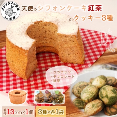 天使のシフォンケーキ紅茶ホール&クッキー3種セット【配送不可地域:離島・沖縄】【1681533】長崎県松浦市6000菓子・スイーツケーキ・カステラ