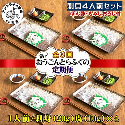 【2ヵ月毎定期便】活〆おうごんとらふぐ刺身4人前セット 全3回【配送不可地域:離島】【4012360】長崎県松浦市78000魚介・海産物鮮魚