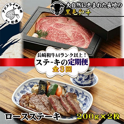 【毎月定期便】長崎和牛A4ランク以上ロースステーキ200g×2枚全3回【配送不可地域:離島】【4012434】長崎県松浦市75000肉牛肉