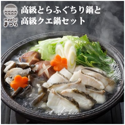 【毎月定期便】高級とらふぐちり鍋と高級クエ鍋セット 全12回【配送不可地域:離島】【4012686】長崎県松浦市624000魚介・海産物鮮魚