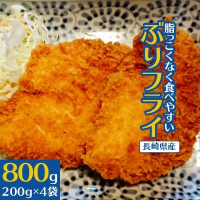 【発送月固定定期便】 ぶりフライ(200g×4袋)全4回【配送不可地域:離島】【4012690】長崎県松浦市56000魚介・海産物その他 魚介・海産物