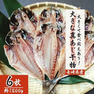 【発送月固定定期便】大きな真あじ干物 6枚(約1200g) 全4回【配送不可地域:離島】【4012720】長崎県松浦市44000魚介・海産物干物