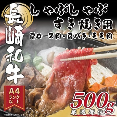 【毎月定期便】【A4〜A5】長崎和牛しゃぶしゃぶすき焼き用500g(松浦市)全6回【配送不可地域:離島】【4052329】長崎県松浦市66000肉牛肉