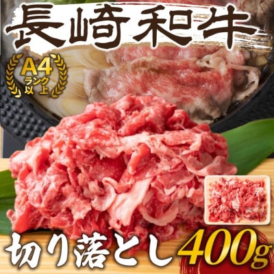 【毎月定期便】【A4〜A5】長崎和牛切り落とし 400g(松浦市)全12回【配送不可地域:離島】【4052374】長崎県松浦市72000肉牛肉