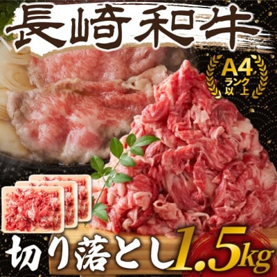 【毎月定期便】訳あり!【A4〜A5】長崎和牛切り落とし 1.5kg(500g×3p)(松浦市)全6回【配送不可地域:離島】【4052392】長崎県松浦市90000肉牛肉