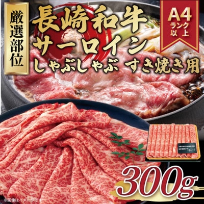 【毎月定期便】【A4〜A5】長崎和牛サーロインしゃぶしゃぶすき焼き用 300g(松浦市)全12回【配送不可地域:離島】【4052403】長崎県松浦市120000肉牛肉