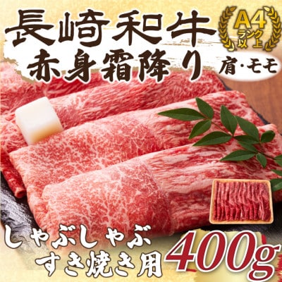 【毎月定期便】訳あり【A4〜A5】長崎和牛赤身霜降りしゃぶしゃぶすき焼き用400g(松浦市)全3回【配送不可地域:離島】【4052479】長崎県松浦市27000肉牛肉