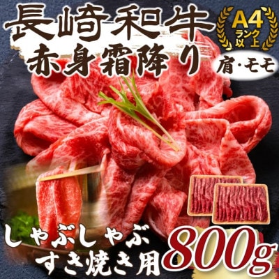 【毎月定期便】訳あり!【A4〜A5】長崎和牛赤身霜降りしゃぶしゃぶすき焼き用800g(松浦市)全6回【配送不可地域:離島】【4052492】長崎県松浦市84000肉牛肉