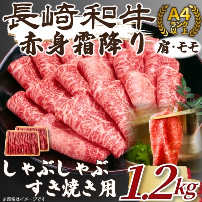 【毎月定期便】訳あり【A4以上】長崎和牛赤身霜降りしゃぶしゃぶすき焼き用1.2kg(松浦市)全12回【配送不可地域:離島】【4052496】長崎県松浦市240000肉牛肉