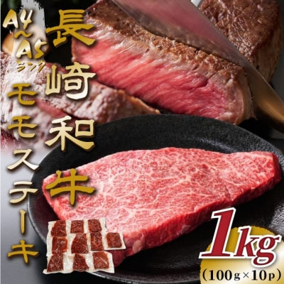 【毎月定期便】【A4〜A5】長崎和牛モモステーキ 約1kg(100g×10p)(松浦市)全12回【配送不可地域:離島】【4052597】長崎県松浦市240000肉牛肉