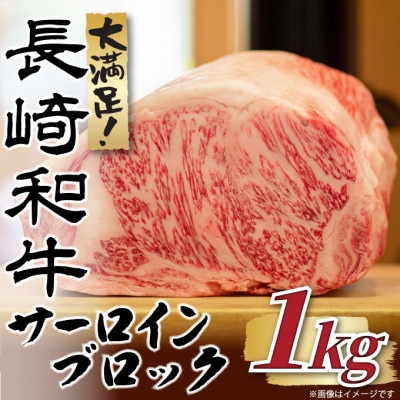 【毎月定期便】【厳選部位】【A4〜A5】長崎和牛サーロインブロック 約1kg(松浦市)全12回【配送不可地域:離島】【4052615】長崎県松浦市336000肉牛肉