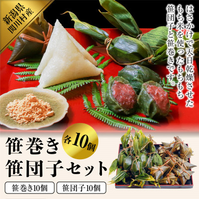 昔ながらの味 手作り笹巻き・笹団子セット20個【配送不可地域