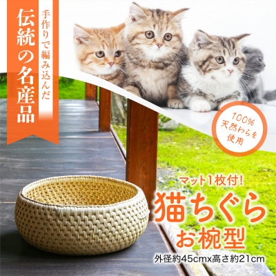 癒しの空間 猫ちぐらお椀型 マット付き【1099855】新潟県関川村130000衣類・装飾品・工芸品その他 装飾品・工芸品