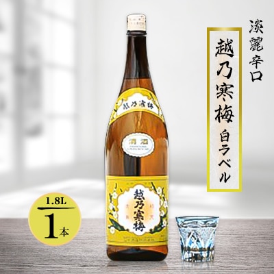 越乃寒梅 白ラベル 1800ml×1本【1293328】新潟県関川村10000酒・アルコール日本酒