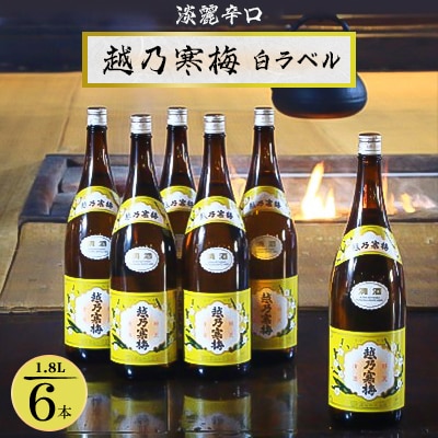 越乃寒梅 白ラベル 1800ml×6本【1293329】新潟県関川村48000酒・アルコール日本酒