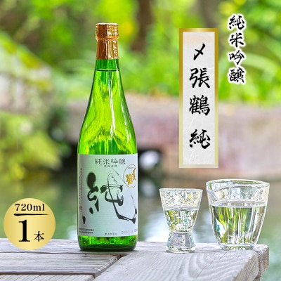 〆張鶴 純 720ml【1293341】新潟県関川村10000酒・アルコール日本酒